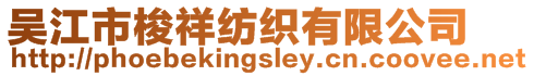 吳江市梭祥紡織有限公司