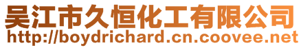 吳江市久恒化工有限公司