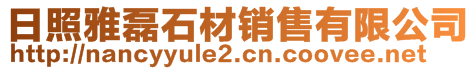 日照雅磊石材銷售有限公司