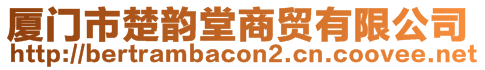 廈門市楚韻堂商貿(mào)有限公司