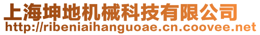 上海坤地機(jī)械科技有限公司