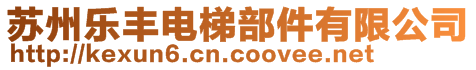 蘇州樂豐電梯部件有限公司