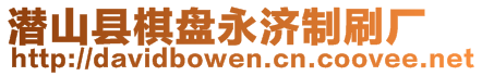 潛山縣棋盤永濟制刷廠