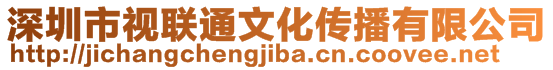 深圳市視聯(lián)通文化傳播有限公司