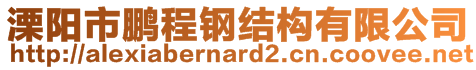 溧陽(yáng)市鵬程鋼結(jié)構(gòu)有限公司