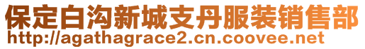 保定白溝新城支丹服裝銷售部