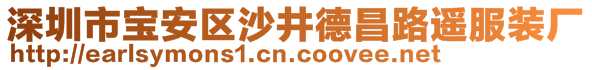 深圳市寶安區(qū)沙井德昌路遙服裝廠