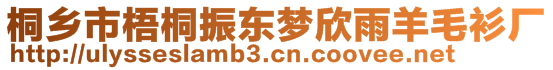 桐鄉(xiāng)市梧桐振東夢(mèng)欣雨羊毛衫廠