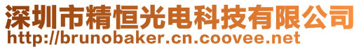 深圳市精恒光电科技有限公司