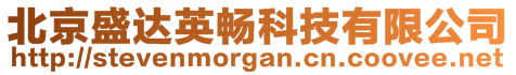 北京盛達(dá)英暢科技有限公司