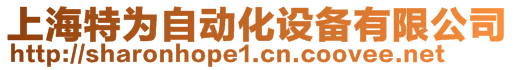 上海特為自動(dòng)化設(shè)備有限公司