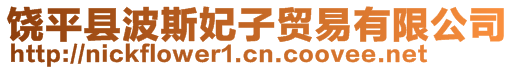 饒平縣波斯妃子貿(mào)易有限公司