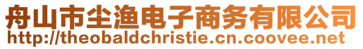 舟山市塵漁電子商務有限公司