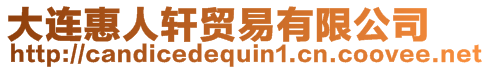 大連惠人軒貿(mào)易有限公司