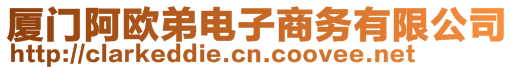 廈門阿歐弟電子商務(wù)有限公司