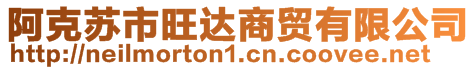 阿克蘇市旺達(dá)商貿(mào)有限公司