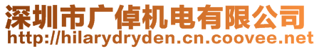 深圳市廣倬機(jī)電有限公司