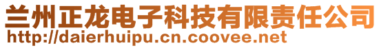 兰州正龙电子科技有限责任公司