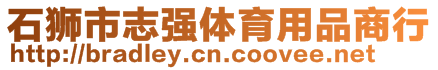 石獅市志強體育用品商行