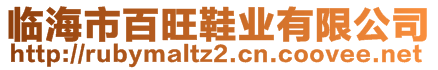 臨海市百旺鞋業(yè)有限公司