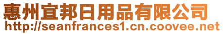 惠州宜邦日用品有限公司