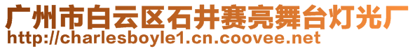 廣州市白云區(qū)石井賽亮舞臺(tái)燈光廠