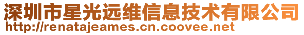 深圳市星光遠維信息技術有限公司