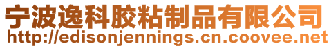 寧波逸科膠粘制品有限公司