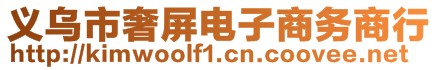 義烏市奢屏電子商務(wù)商行