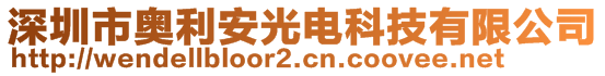 深圳市奧利安光電科技有限公司