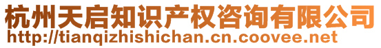 杭州天啟知識(shí)產(chǎn)權(quán)咨詢(xún)有限公司