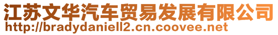 江蘇文華汽車貿易發(fā)展有限公司