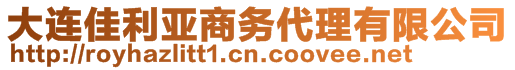 大連佳利亞商務(wù)代理有限公司