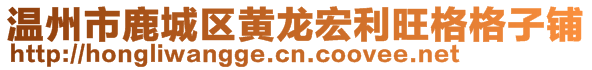 溫州市鹿城區(qū)黃龍宏利旺格格子鋪