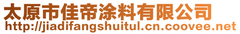 太原市佳帝涂料有限公司