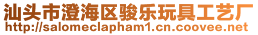 汕頭市澄海區駿樂玩具工藝廠