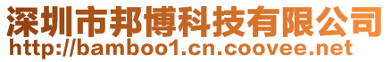 深圳市邦博科技有限公司