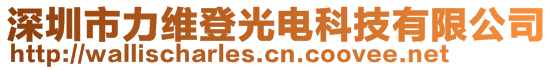 深圳市力維登光電科技有限公司