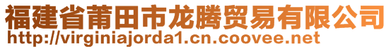 福建省莆田市龍騰貿(mào)易有限公司