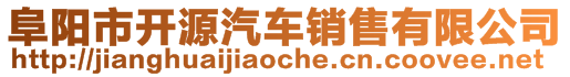 阜陽市開源汽車銷售有限公司