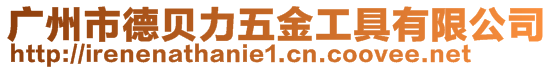 廣州市德貝力五金工具有限公司