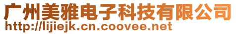 廣州美雅電子科技有限公司