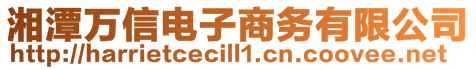 湘潭萬信電子商務有限公司
