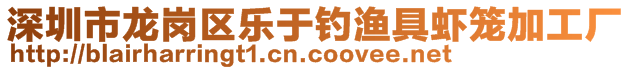 深圳市龍崗區(qū)樂于釣漁具蝦籠加工廠