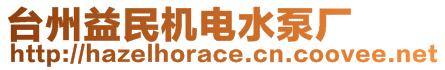 臺州益民機(jī)電水泵廠