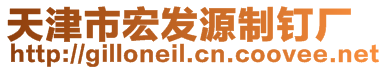 天津市宏發(fā)源制釘廠