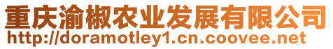 重慶渝椒農(nóng)業(yè)發(fā)展有限公司