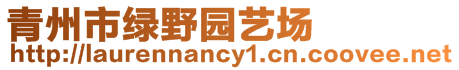 青州市綠野園藝場(chǎng)