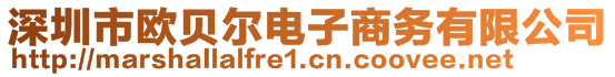 深圳市歐貝爾電子商務(wù)有限公司