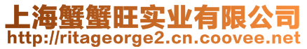 上海蟹蟹旺實(shí)業(yè)有限公司